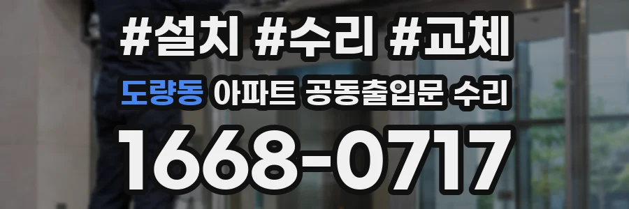 도량동 아파트 공동출입문 수리