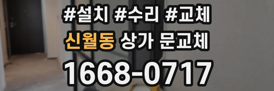 신월동 상가 문교체