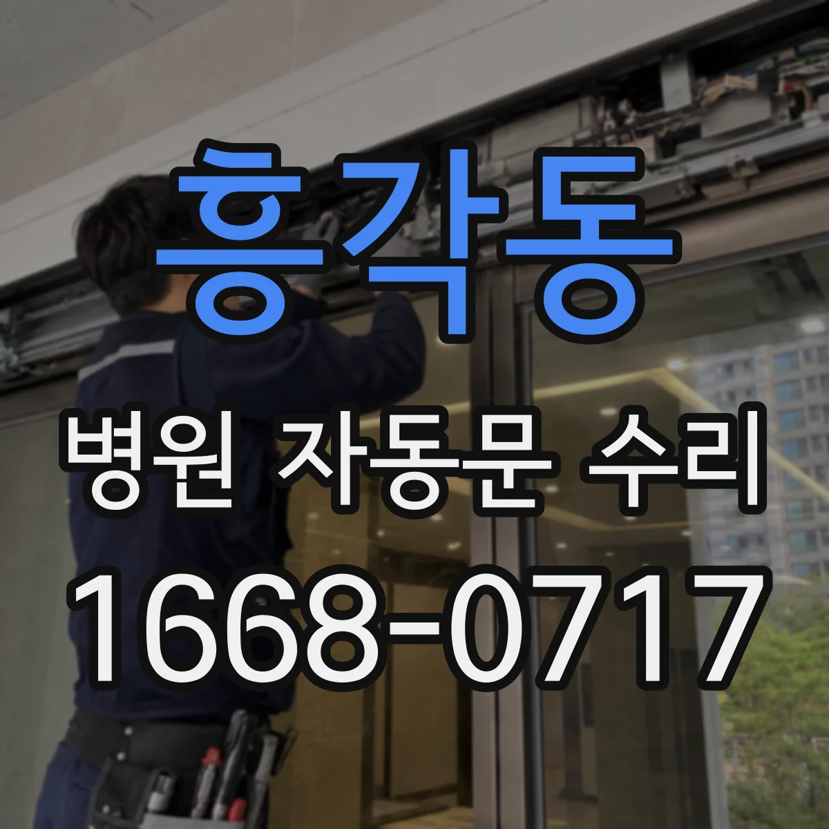 흥각동 병원 자동문 수리