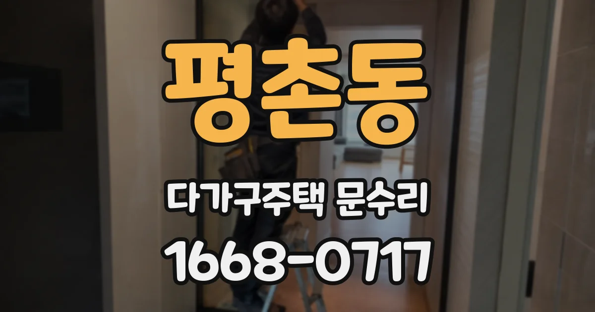 평촌동 다가구주택 문수리