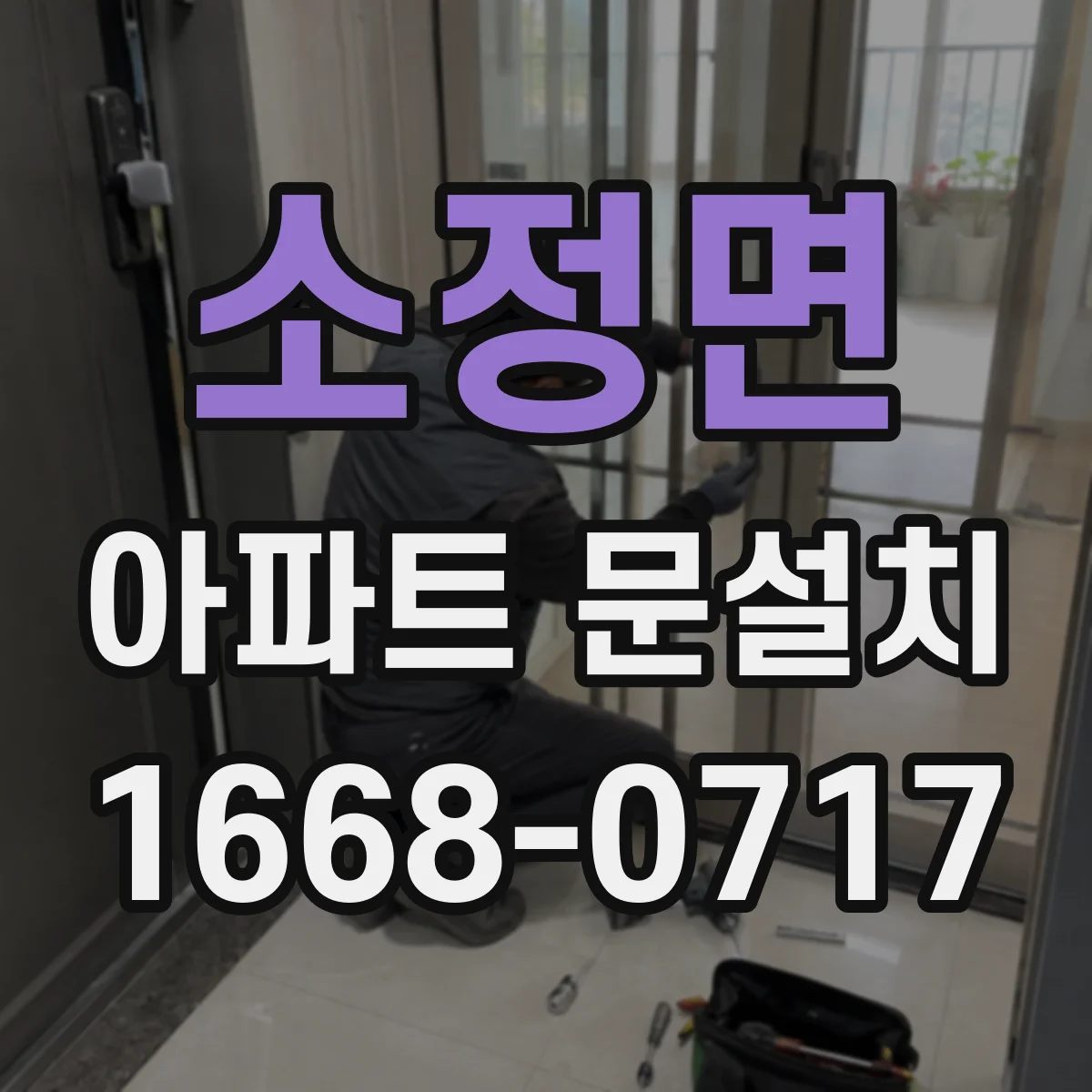 소정면 아파트 문설치