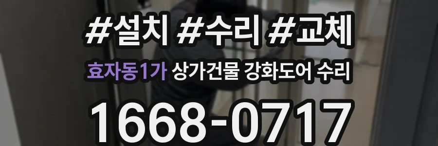 효자동1가 상가건물 강화도어 수리