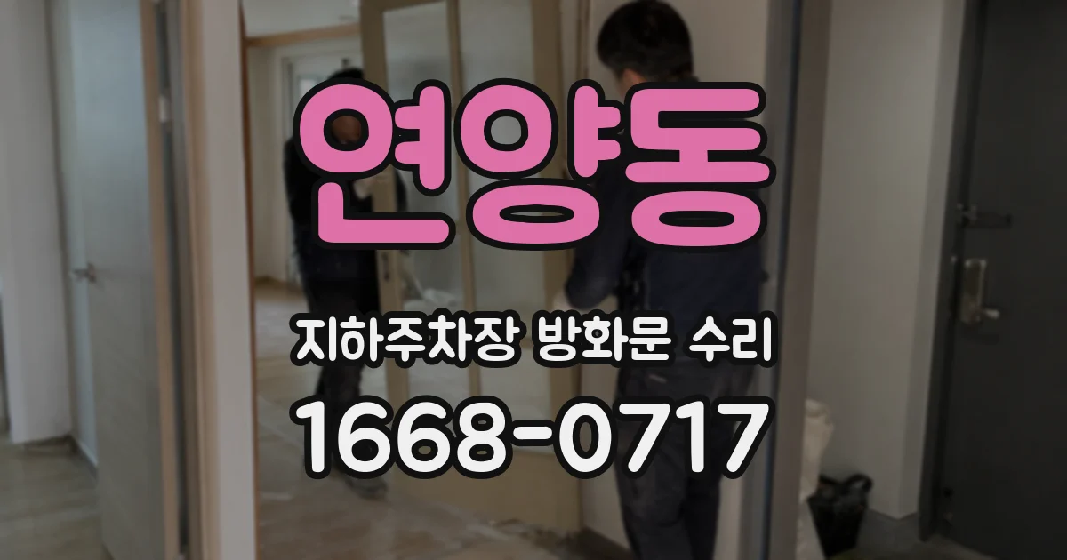 연양동 지하주차장 방화문 수리