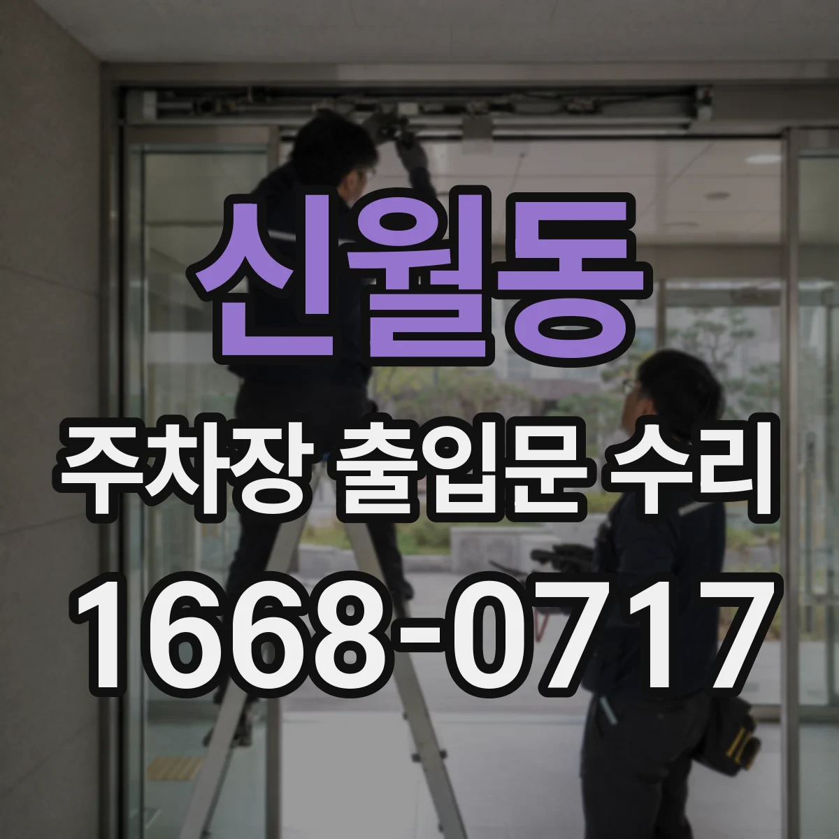 신월동 주차장 출입문 수리