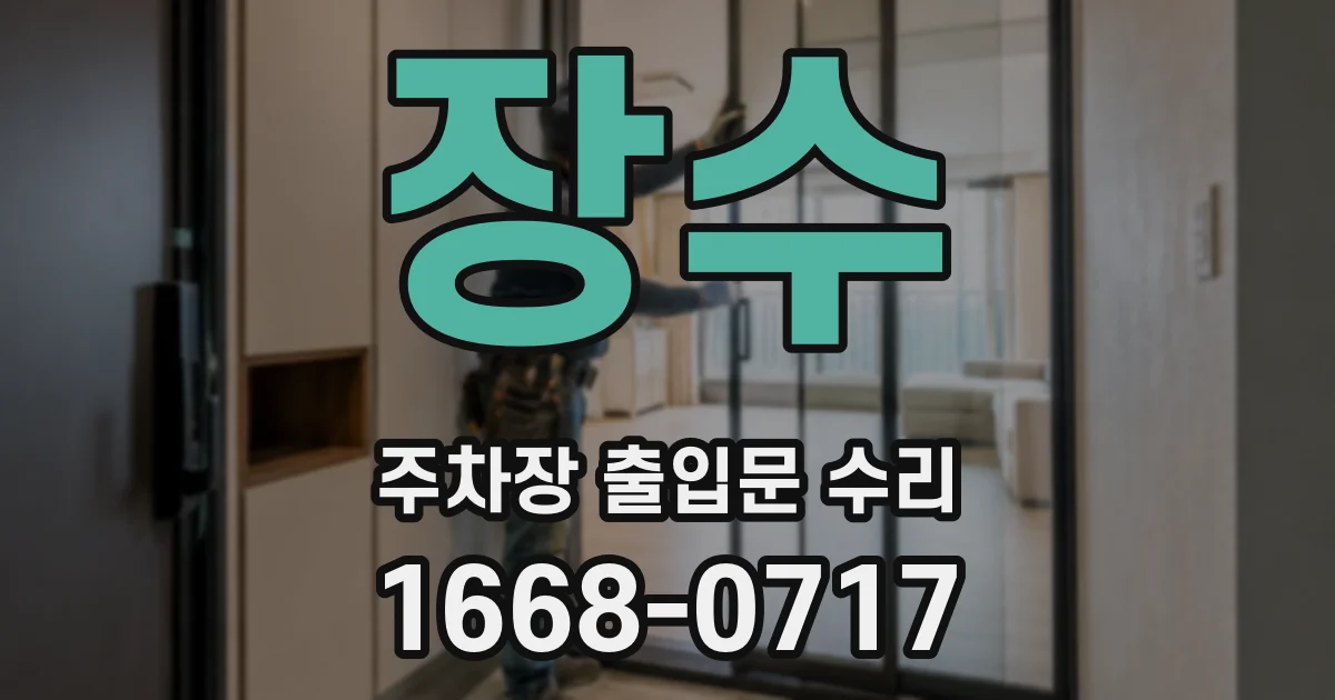 장수 주차장 출입문 수리