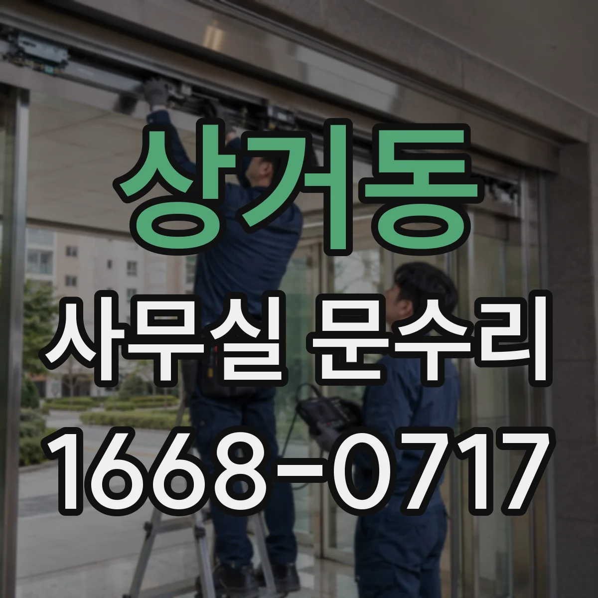 상거동 사무실 문수리