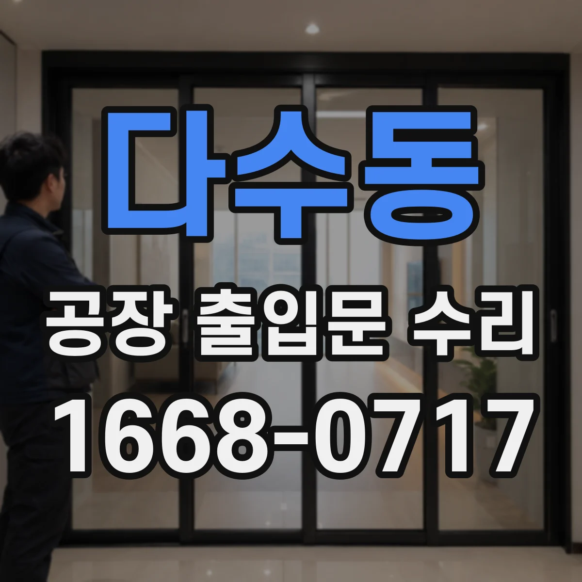 다수동 공장 출입문 수리