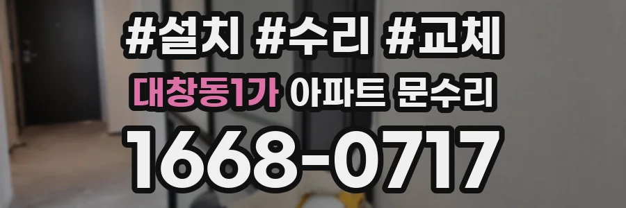 대창동1가 아파트 문수리