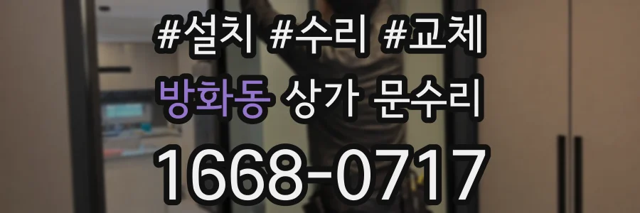 방화동 상가 문수리