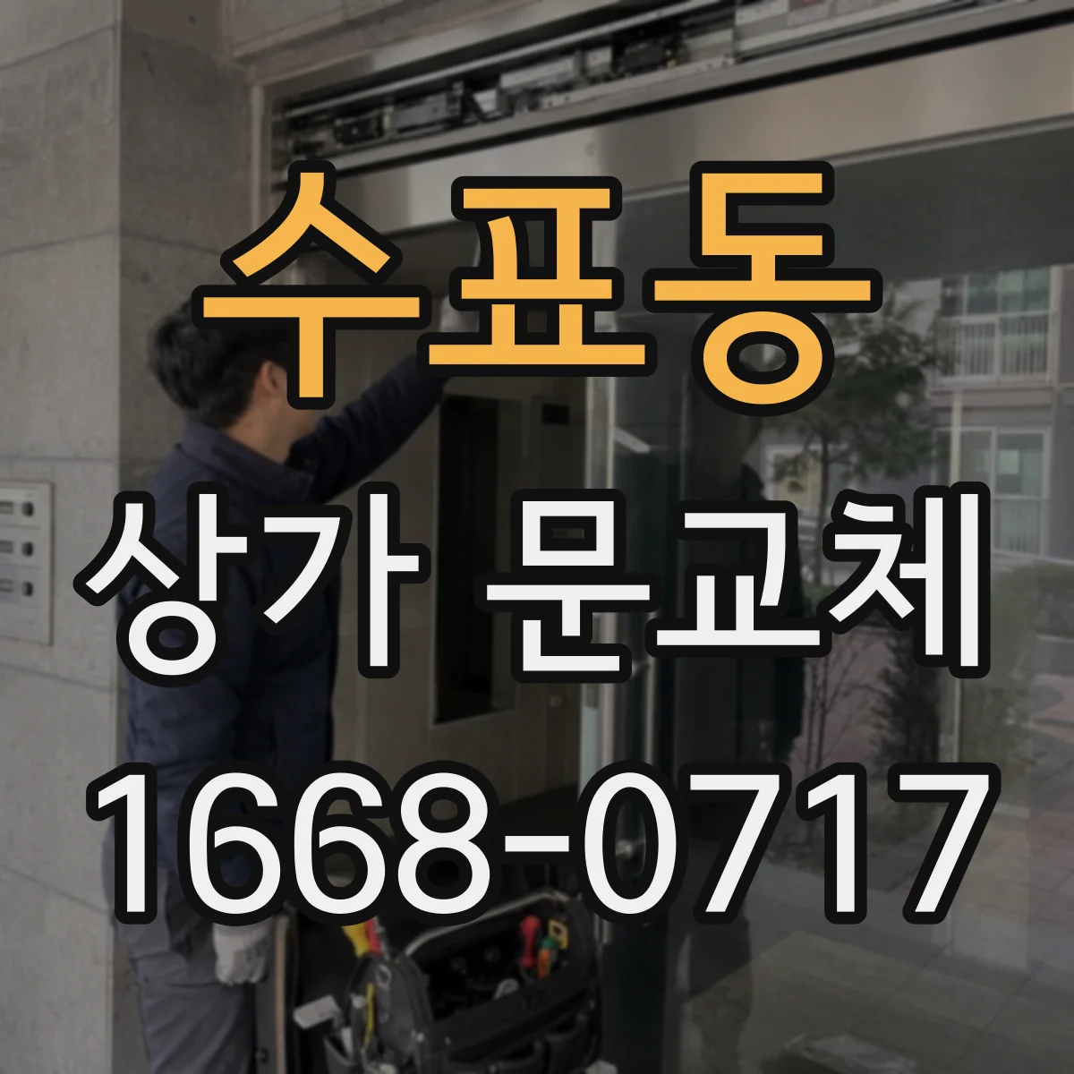 수표동 상가 문교체