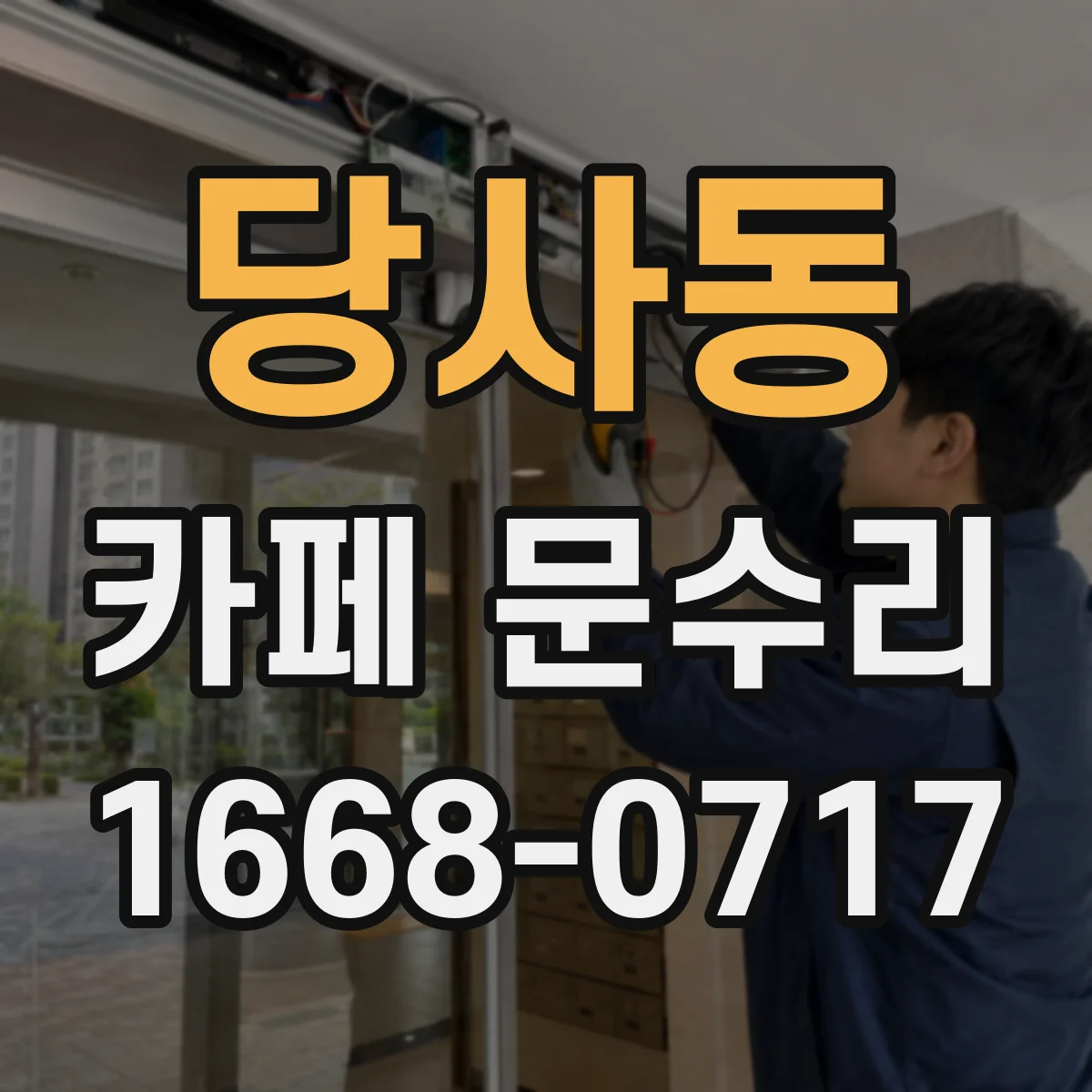 당사동 카페 문수리