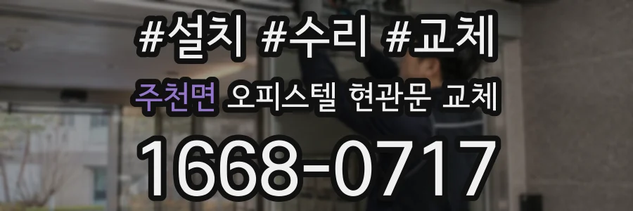 주천면 오피스텔 현관문 교체
