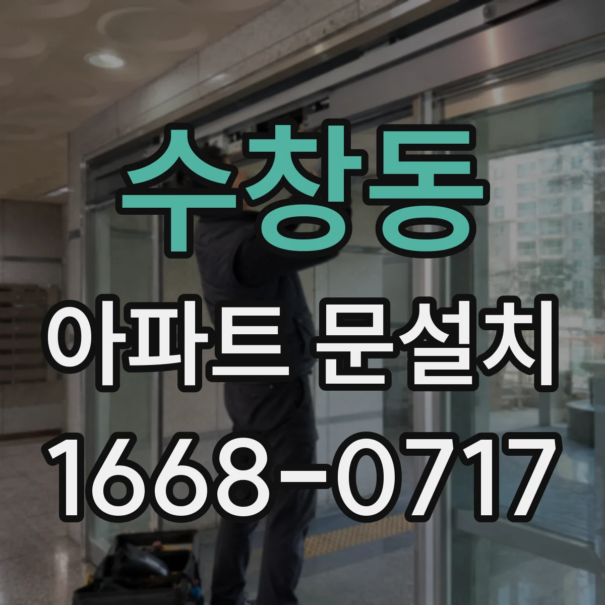 수창동 아파트 문설치