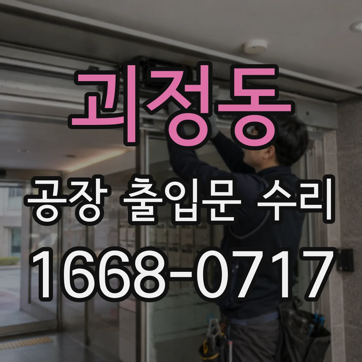 괴정동 공장 출입문 수리