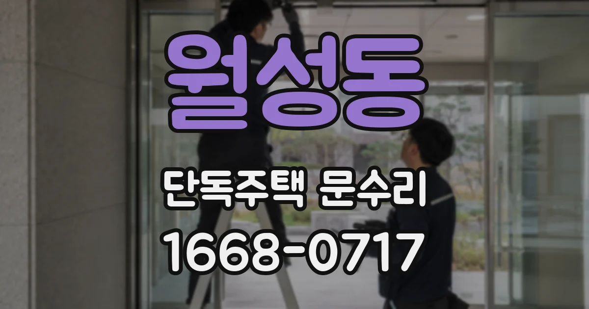 월성동 단독주택 문수리