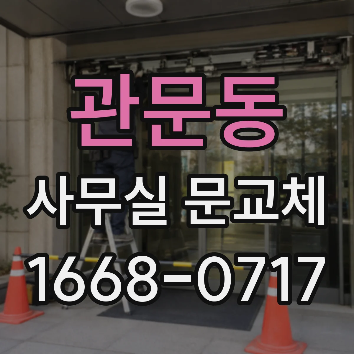 관문동 사무실 문교체