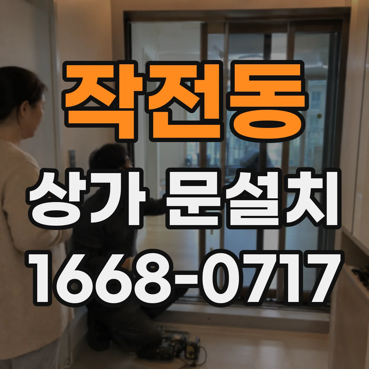 작전동 상가 문설치