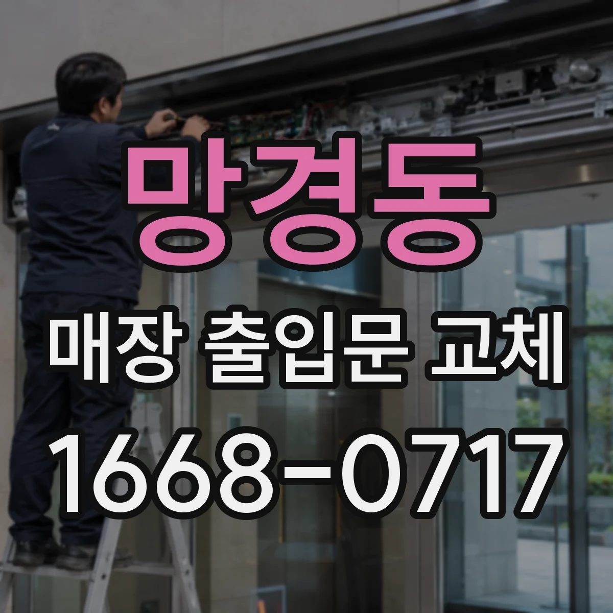 망경동 매장 출입문 교체