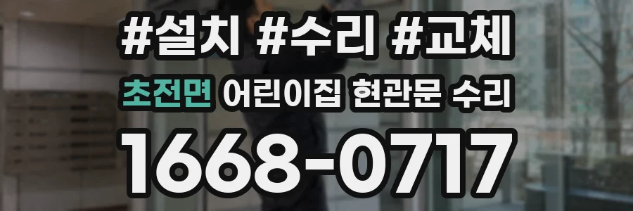 초전면 어린이집 현관문 수리