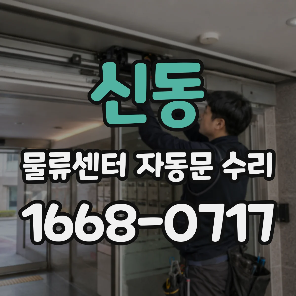 신동 물류센터 자동문 수리