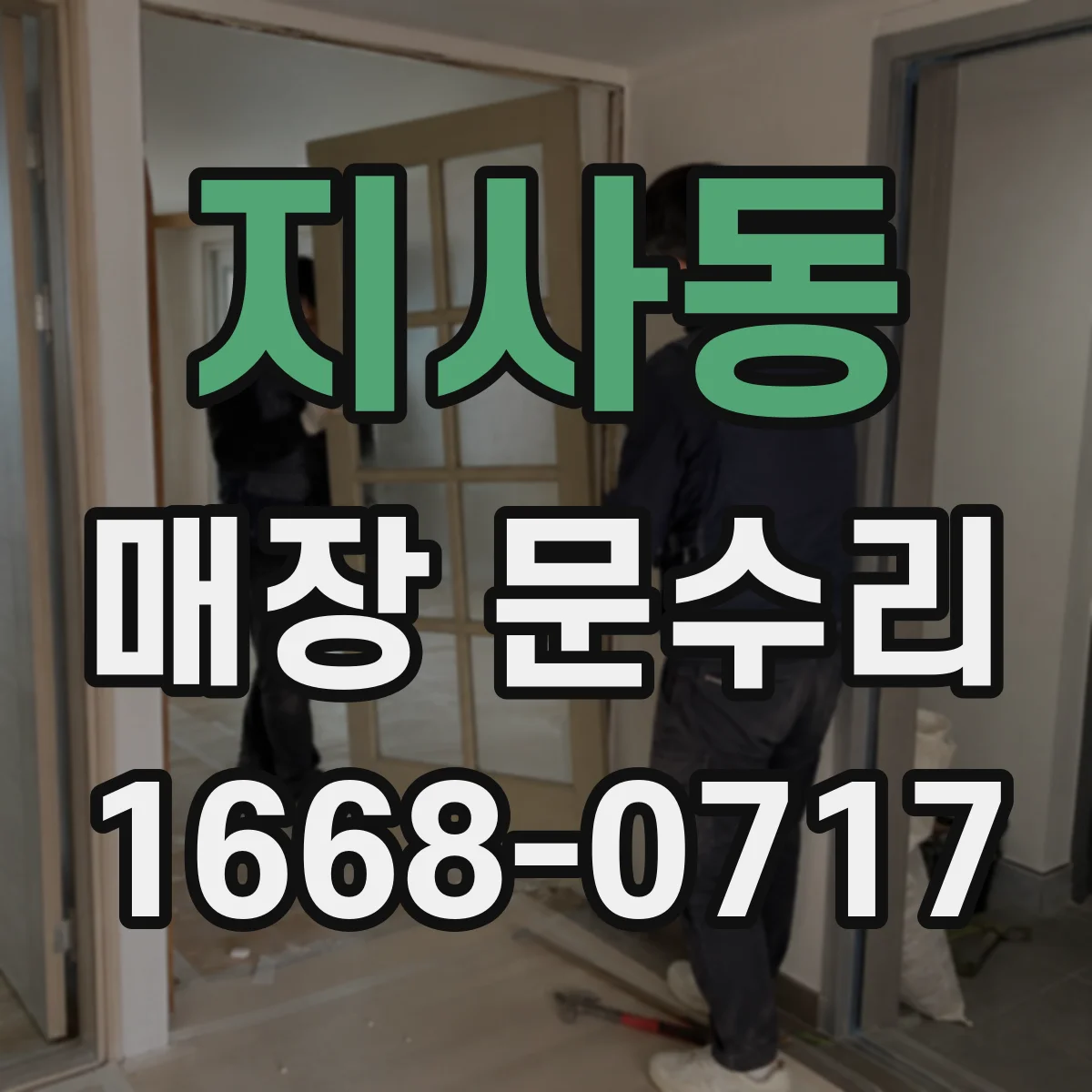 지사동 매장 문수리