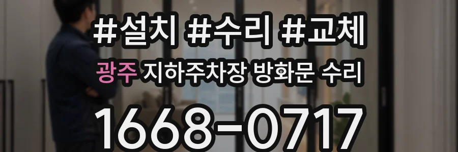 광주 지하주차장 방화문 수리