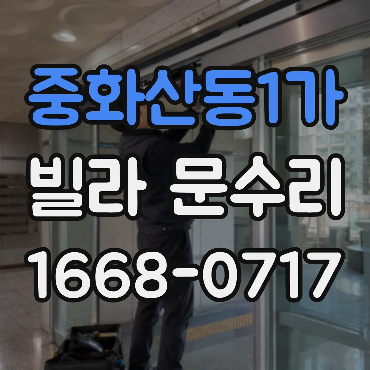 중화산동1가 빌라 문수리