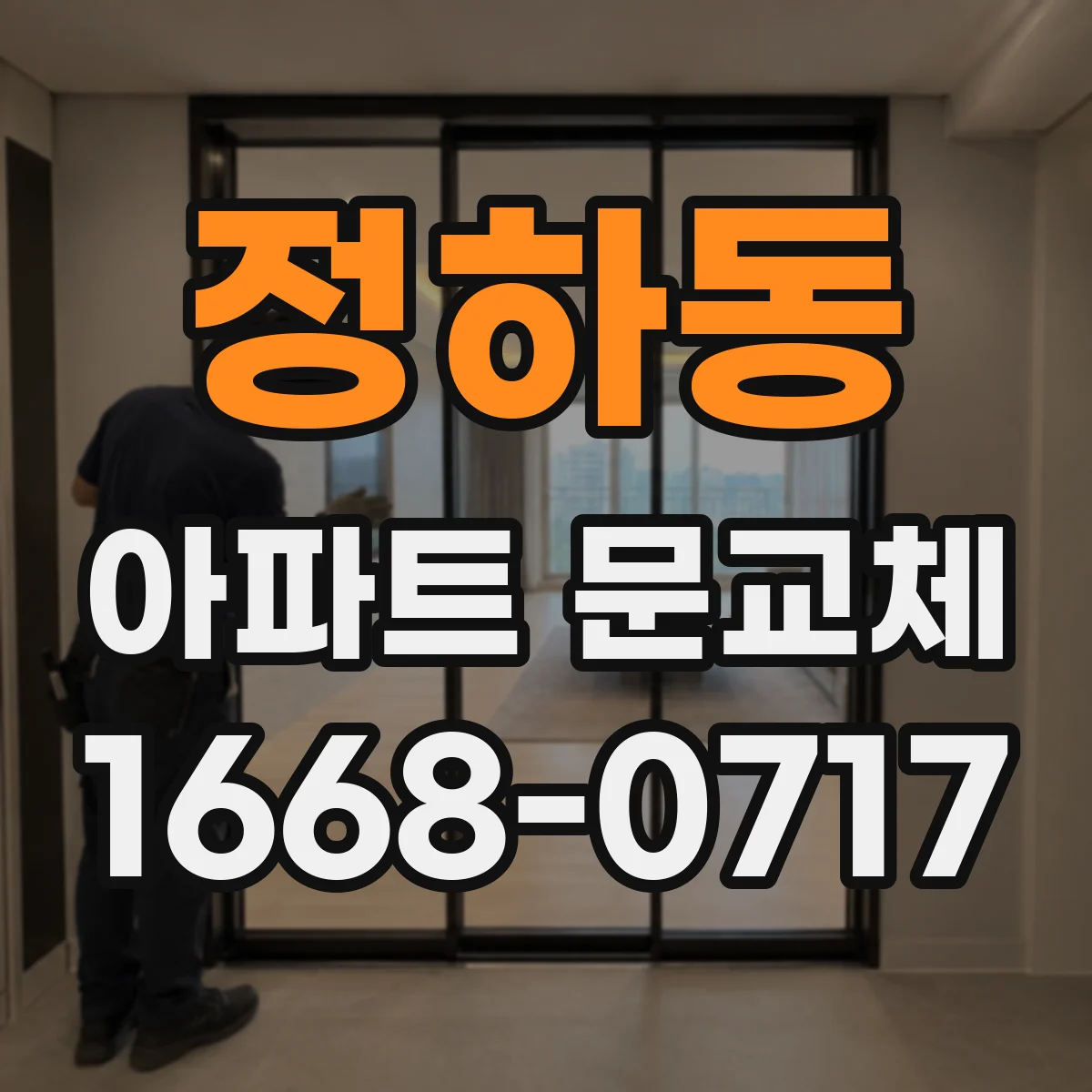 정하동 아파트 문교체
