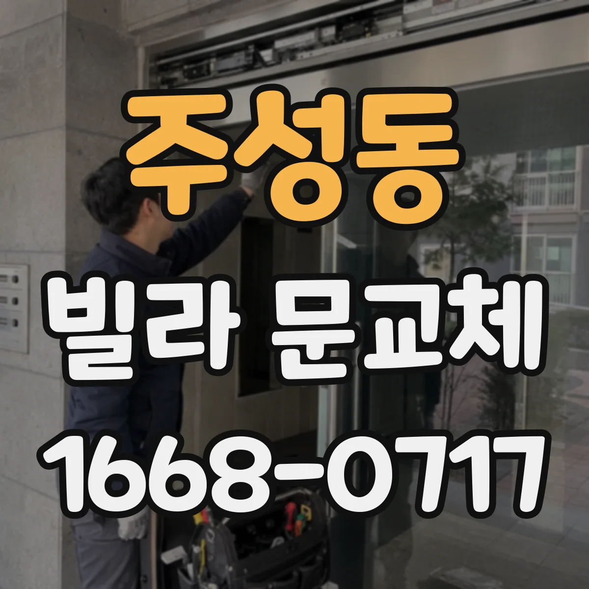 주성동 빌라 문교체