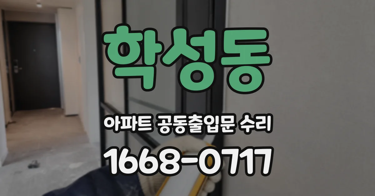학성동 아파트 공동출입문 수리