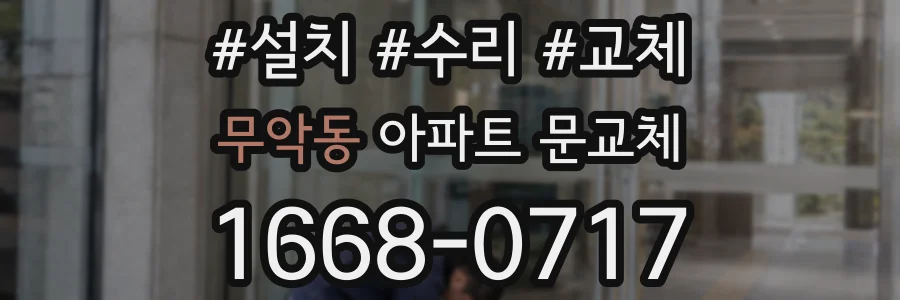 무악동 아파트 문교체