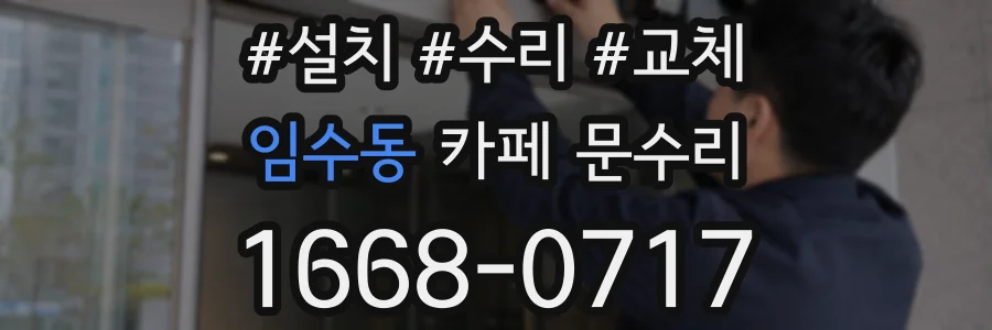 임수동 카페 문수리