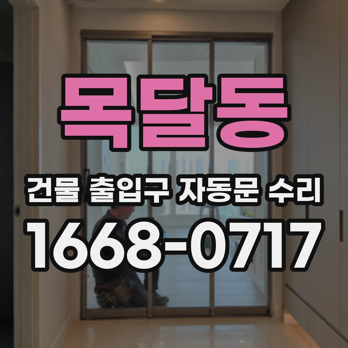목달동 건물 출입구 자동문 수리