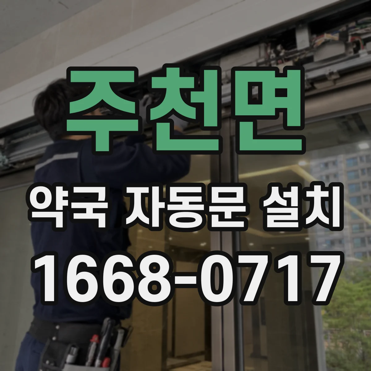주천면 약국 자동문 설치