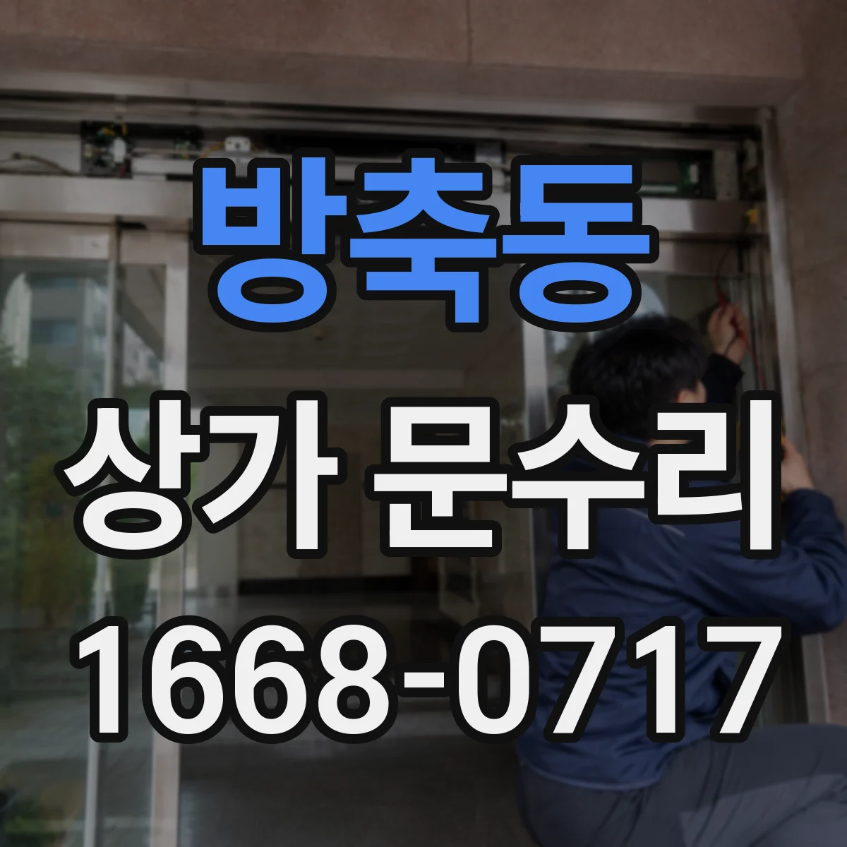방축동 상가 문수리