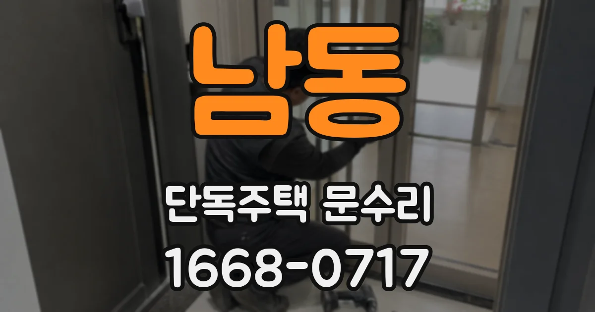 남동 단독주택 문수리