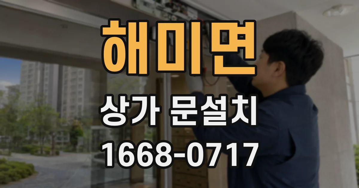 해미면 상가 문설치