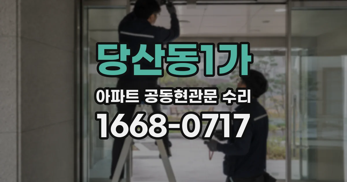당산동1가 아파트 공동현관문 수리