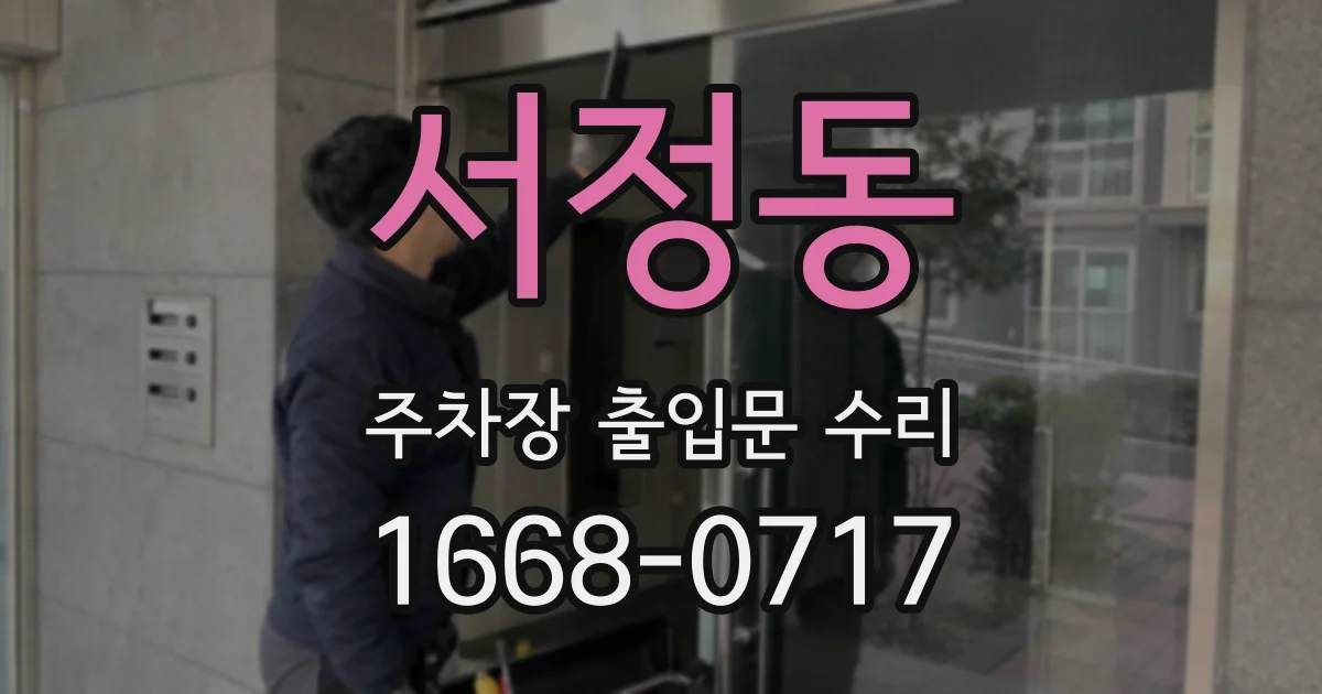 서정동 주차장 출입문 수리
