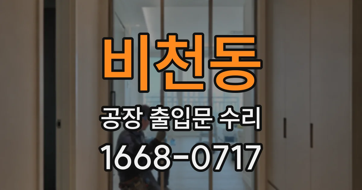 비천동 공장 출입문 수리