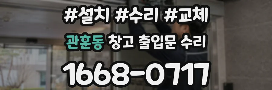 관훈동 창고 출입문 수리