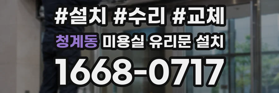 청계동 미용실 유리문 설치