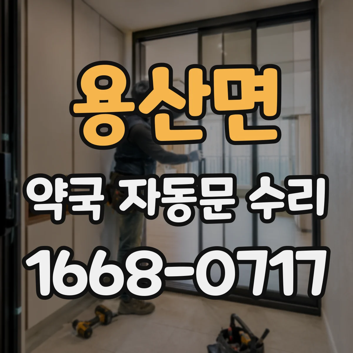 용산면 약국 자동문 수리