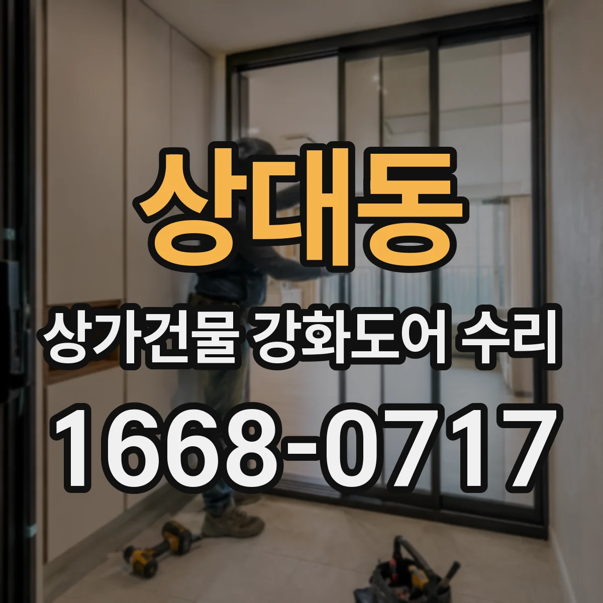 상대동 상가건물 강화도어 수리