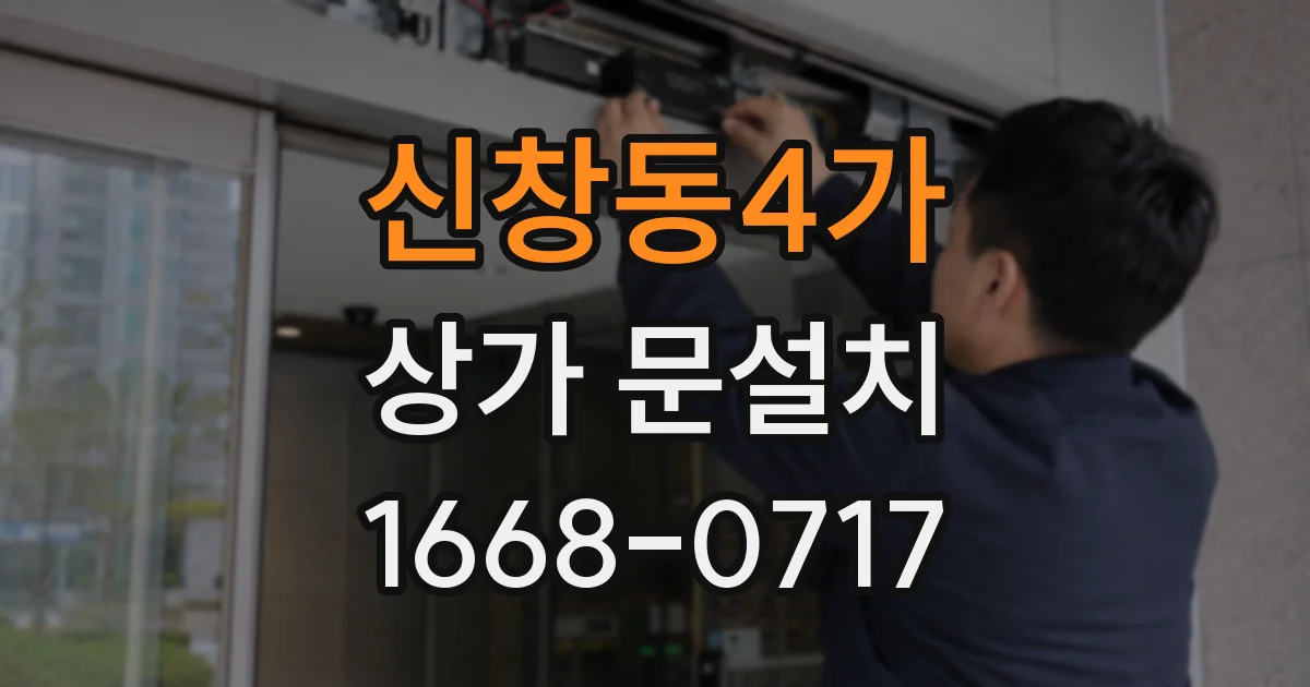 신창동4가 상가 문설치