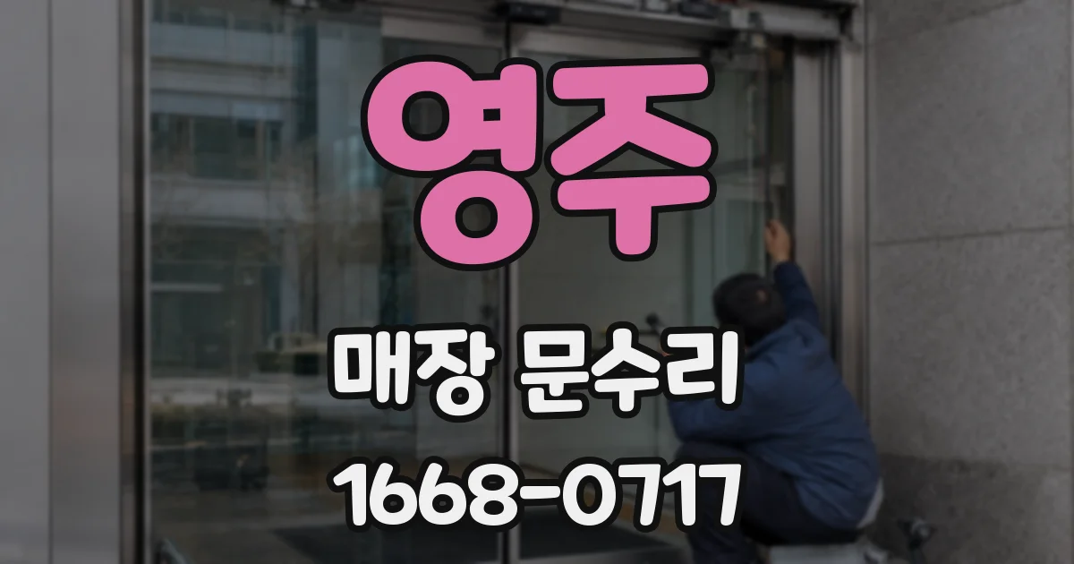 영주 매장 문수리