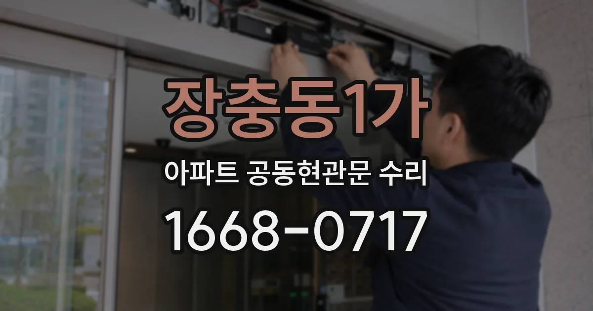 장충동1가 아파트 공동현관문 수리