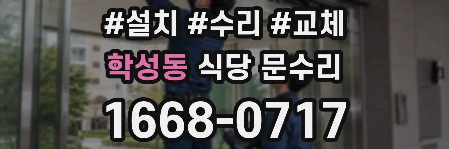 학성동 식당 문수리