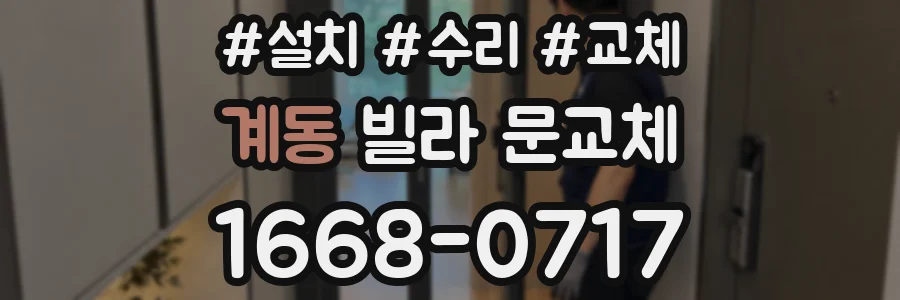 계동 빌라 문교체