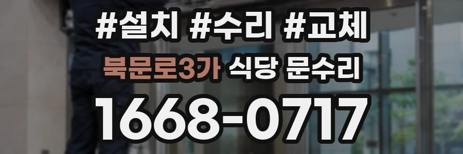 북문로3가 식당 문수리